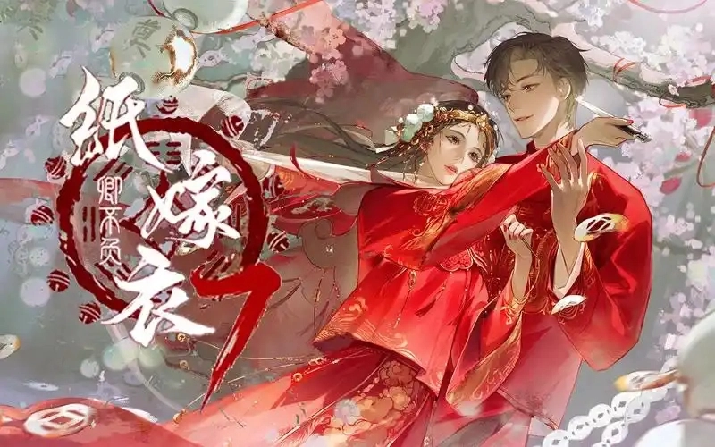 纸嫁衣7卿不负