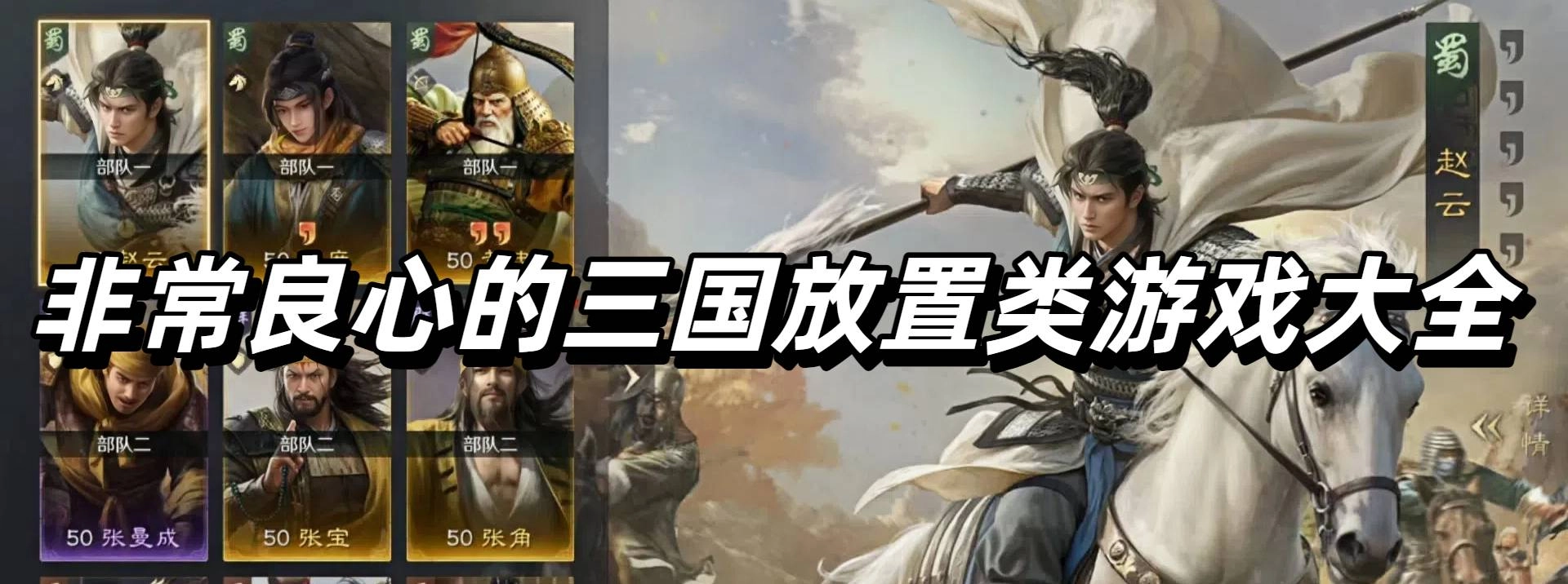 非常良心的三国放置类游戏大全