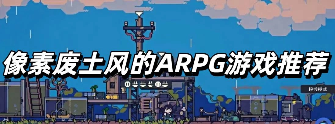像素废土风的ARPG游戏推荐