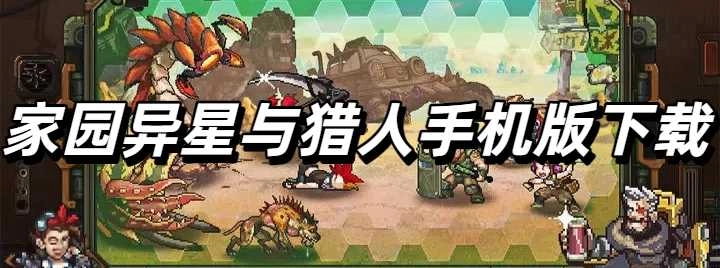 家园、异星与猎人手机版下载