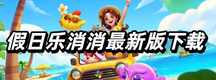 假日乐消消最新版下载