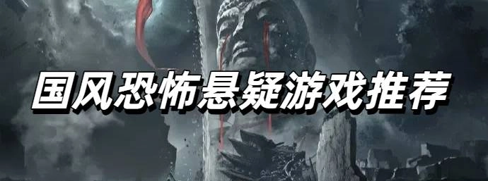 国风恐怖悬疑游戏推荐