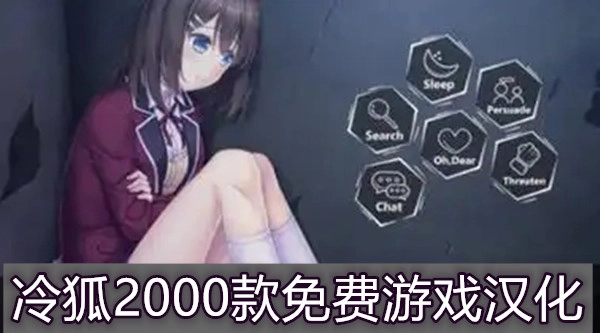 冷狐2025款免费游戏汉化