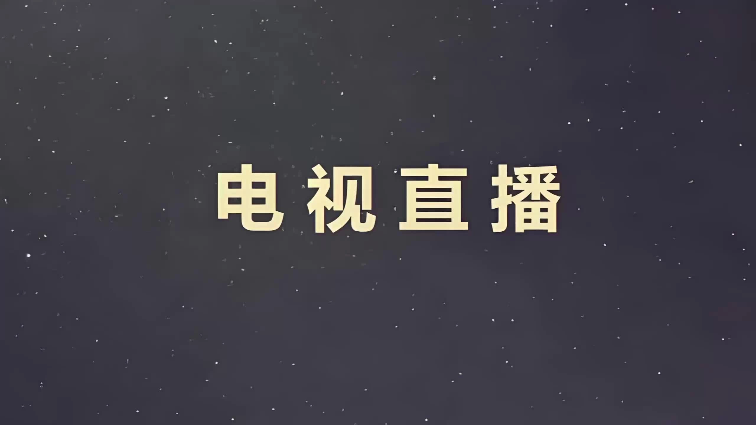 电视直播软件