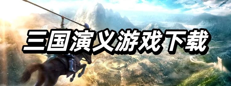 三国演义游戏下载