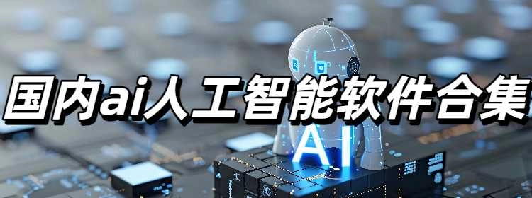 国内ai人工智能软件免费版下载