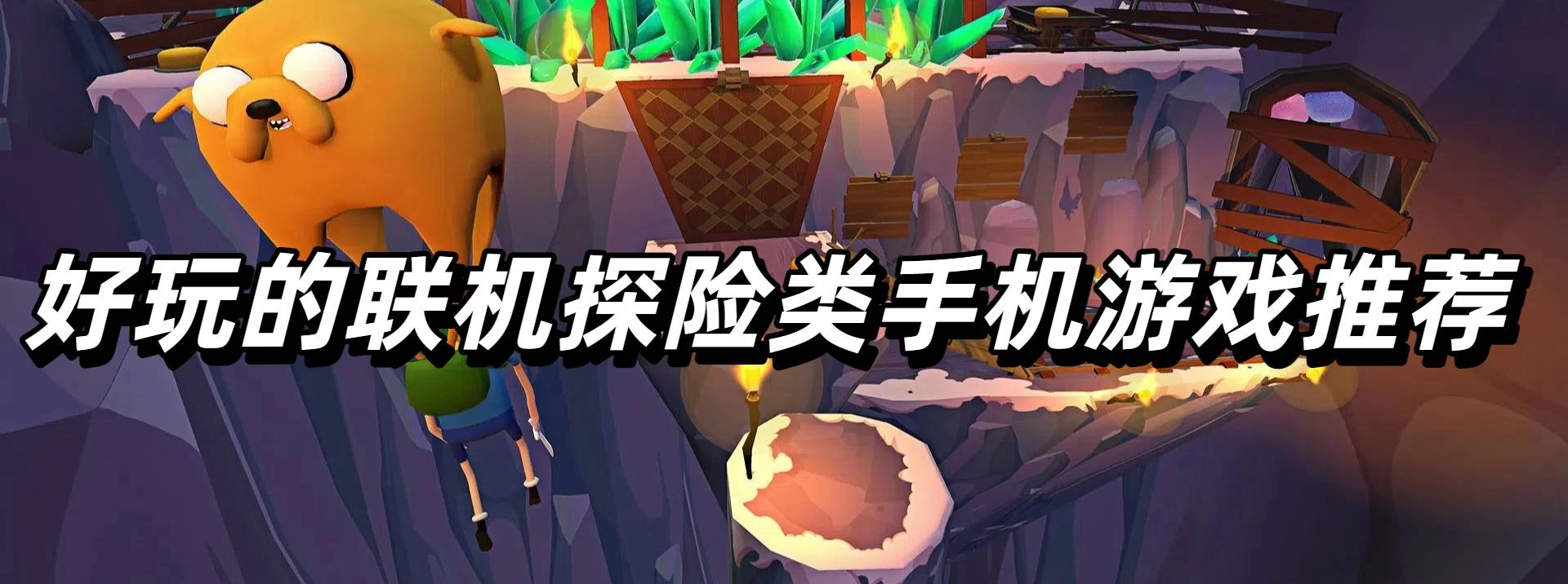 好玩的联机探险类手机游戏推荐