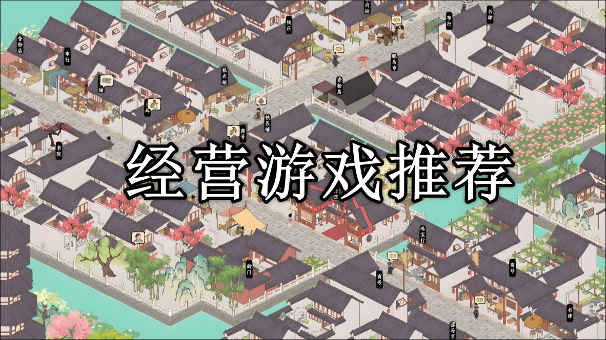 经营游戏排行榜前十名