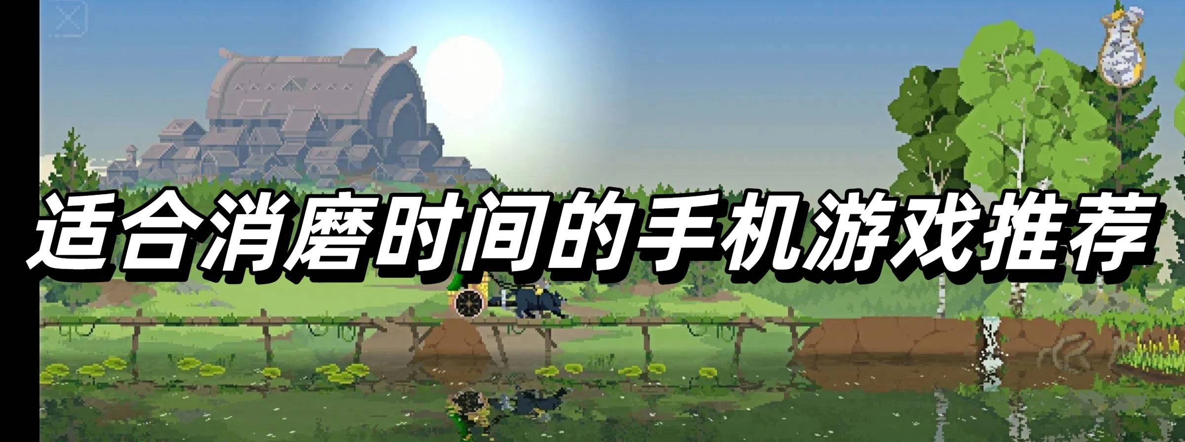 适合消磨时间的手机游戏推荐