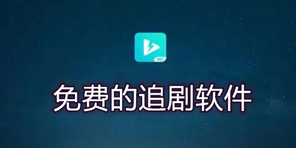 免费的追剧软件