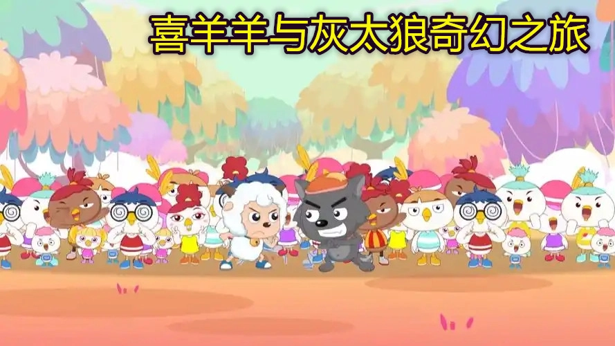 喜羊羊与灰太狼奇幻之旅