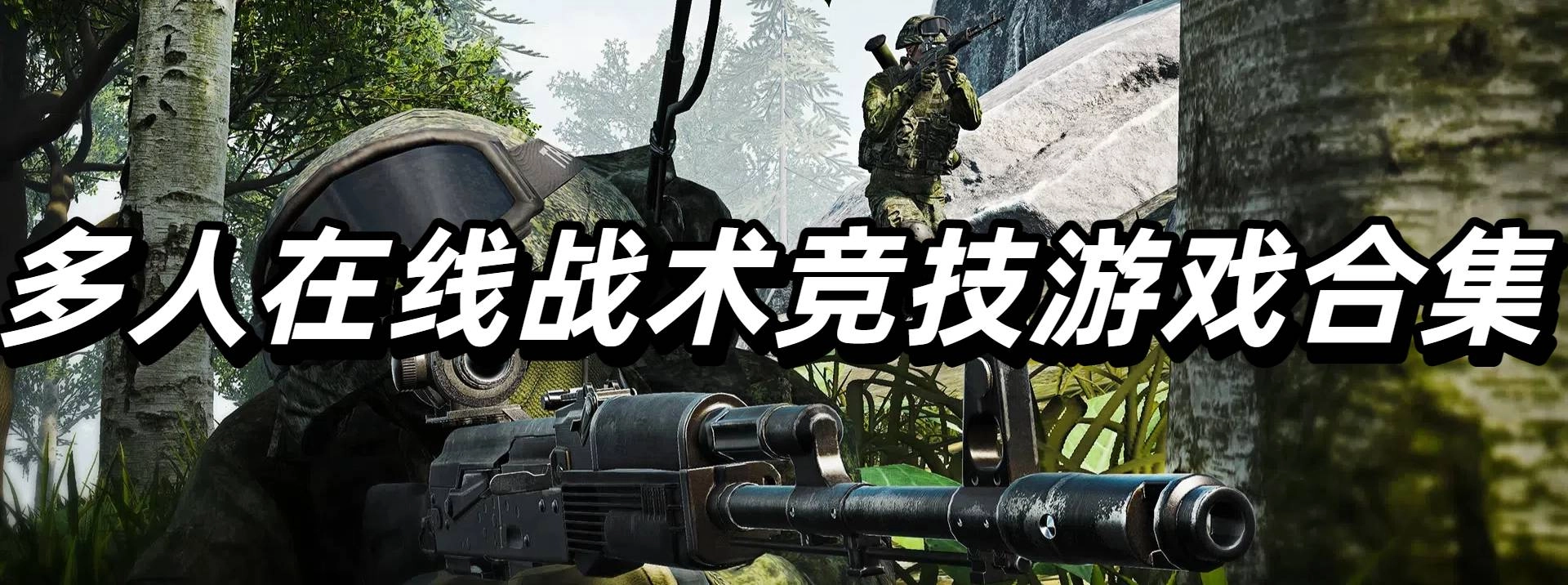 人气高的多人在线战术竞技游戏合集