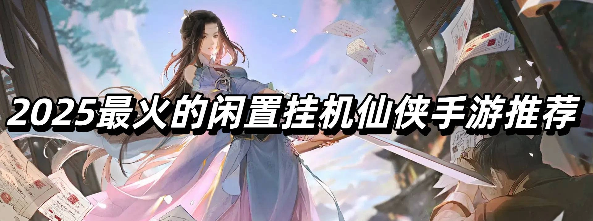 2025最火的闲置挂机仙侠手游推荐