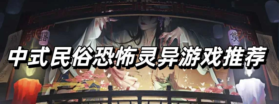 中式民俗恐怖灵异游戏推荐