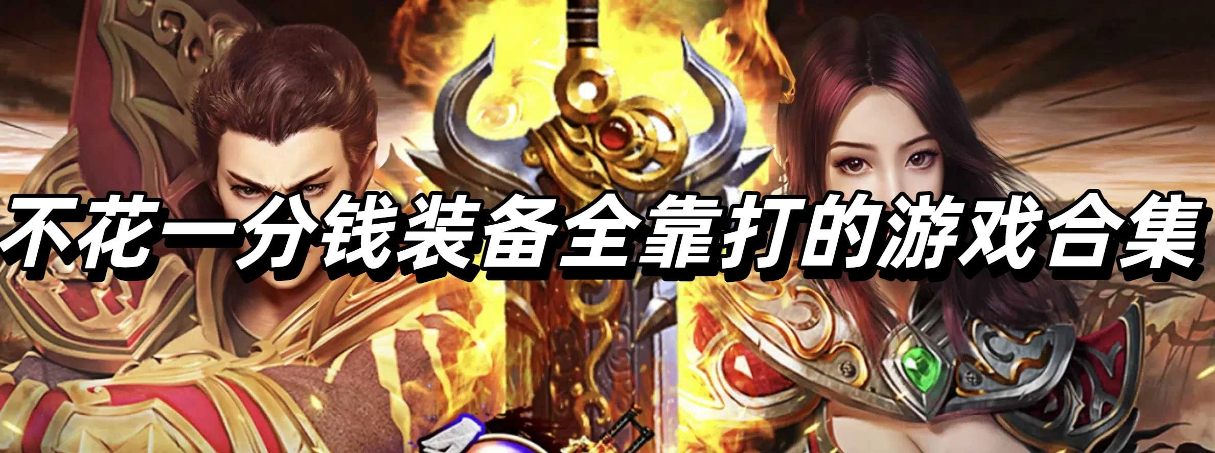 不花一分钱装备全靠打的游戏合集