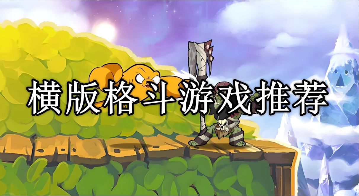 横版格斗手游排行榜前十名