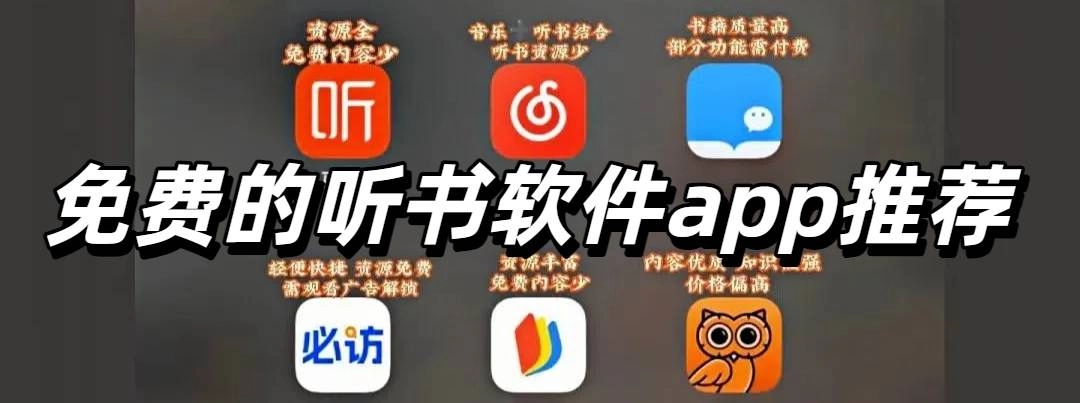 免费的听书软件app推荐