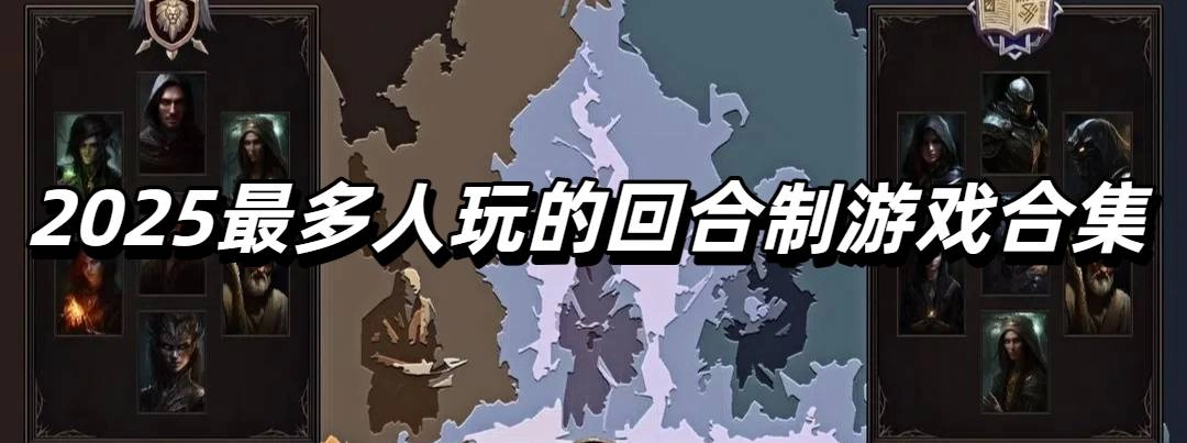 2025最多人玩的回合制游戏合集