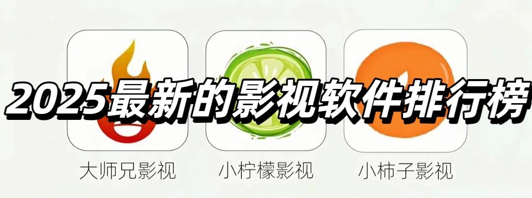 2025最新的影视软件排行榜前十名