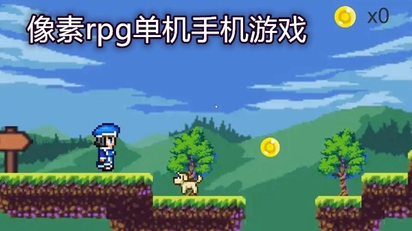 像素rpg单机手机游戏大全