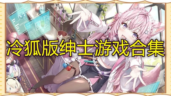 冷狐版绅士游戏合集
