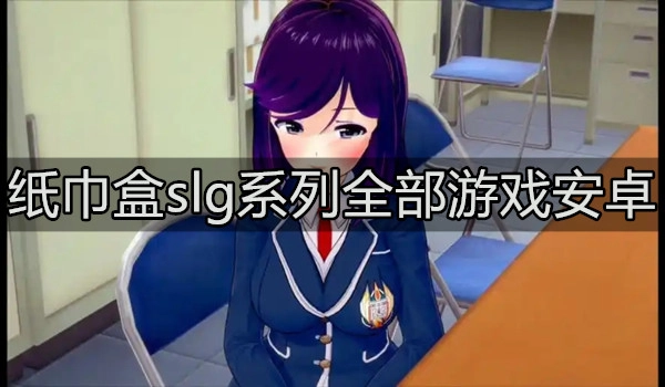 纸巾盒slg系列全部游戏安卓