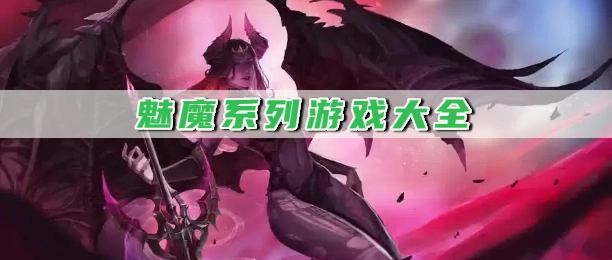 魅魔系列游戏大全