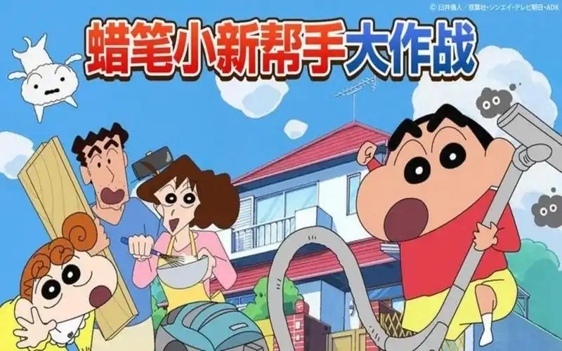 蜡笔小新之小帮手大作战