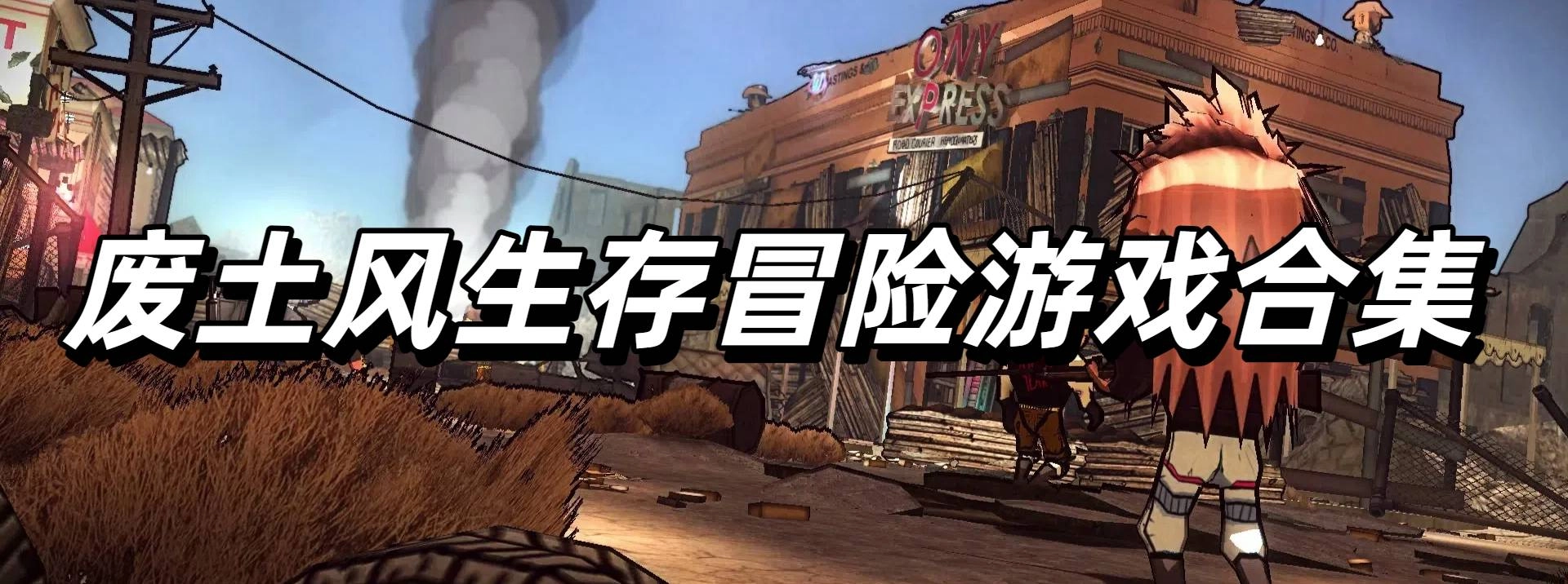 废土风生存冒险游戏合集