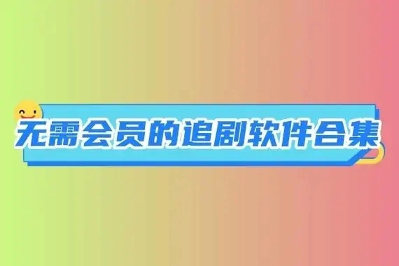 不需要会员的追剧软件