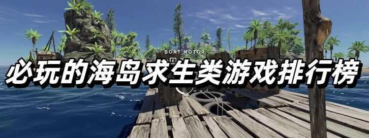 必玩的海岛求生类游戏排行榜