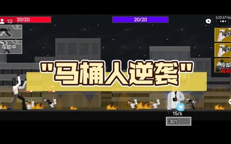 马桶人逆袭