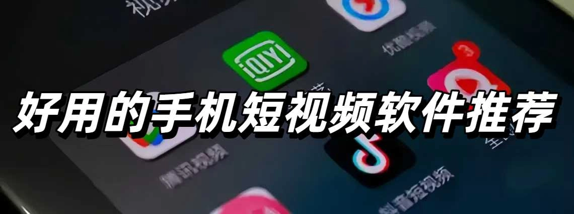 好用的手机短视频软件推荐