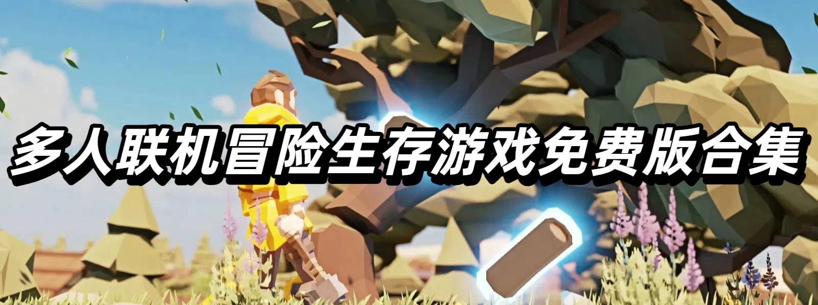 多人联机冒险生存游戏免费版合集