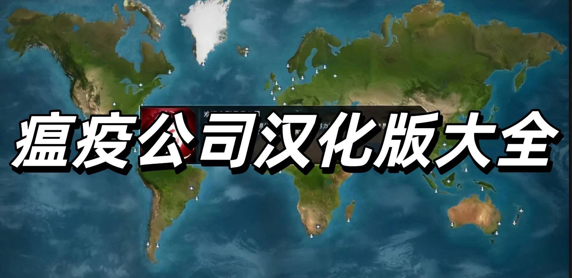 瘟疫公司汉化版大全