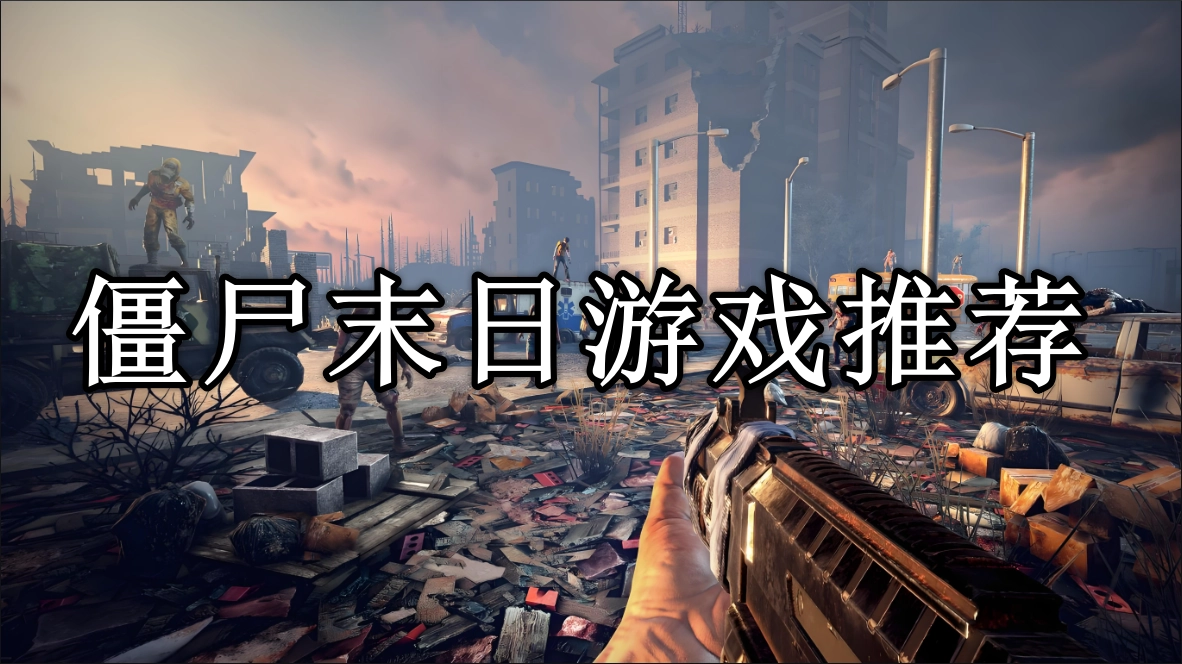 僵尸末日题材游戏大全