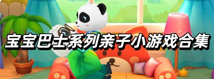 宝宝巴士系列亲子小游戏合集