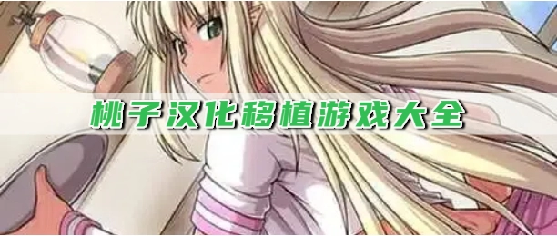 桃子汉化移植游戏大全