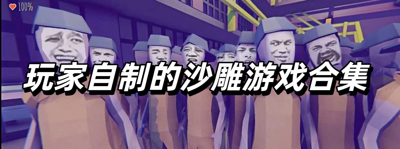 玩家自制的沙雕游戏合集