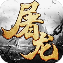 屠龙传奇手游 V0.3.9.5