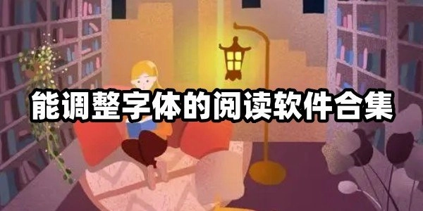 能调整字体的小说