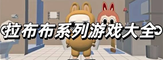 拉布布系列游戏大全
