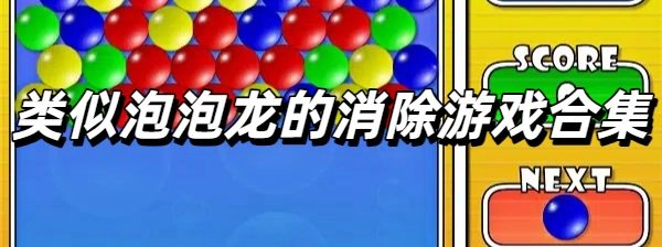 类似泡泡龙的消除游戏合集