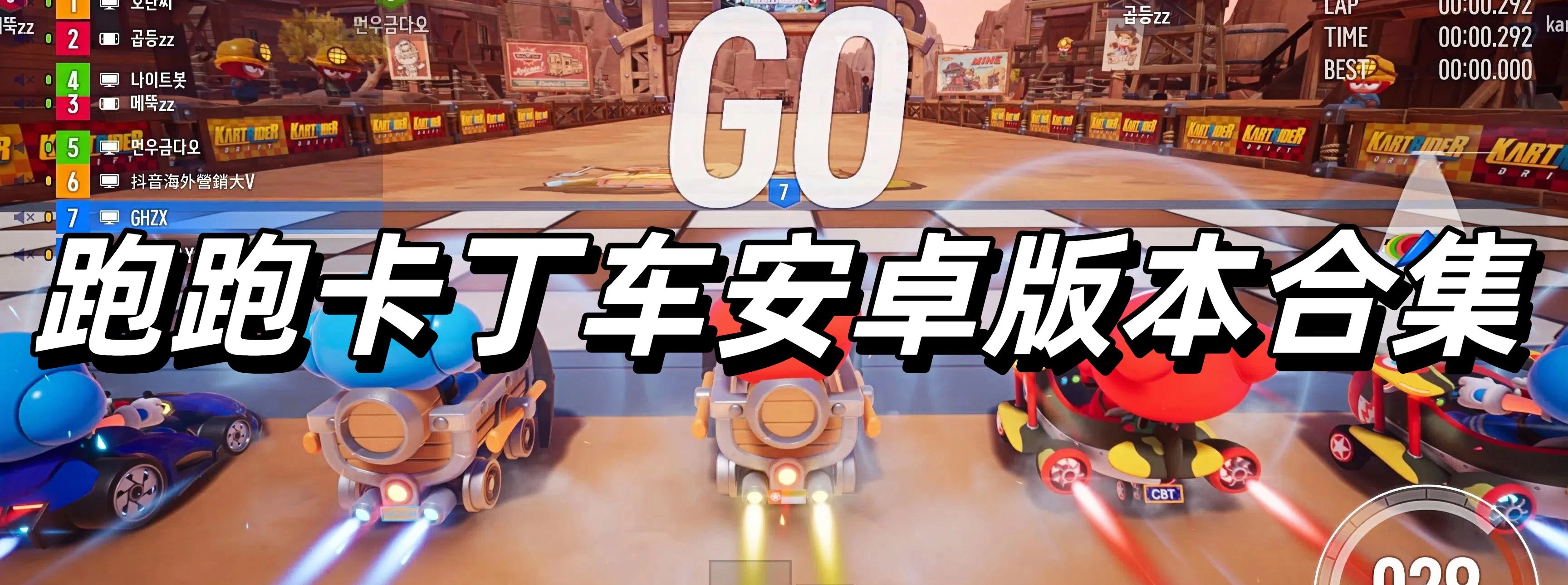 跑跑卡丁车安卓版本合集