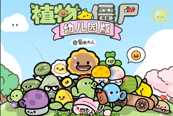 植物大战僵尸幼儿园