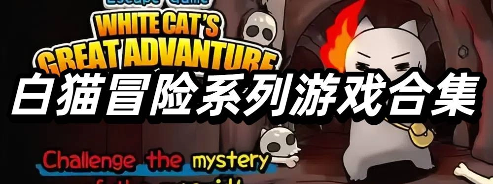 白猫冒险系列游戏合集