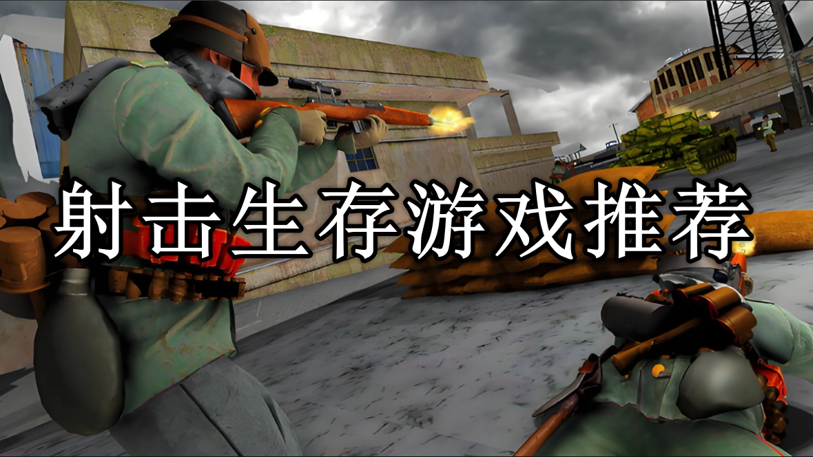 射击生存类游戏推荐