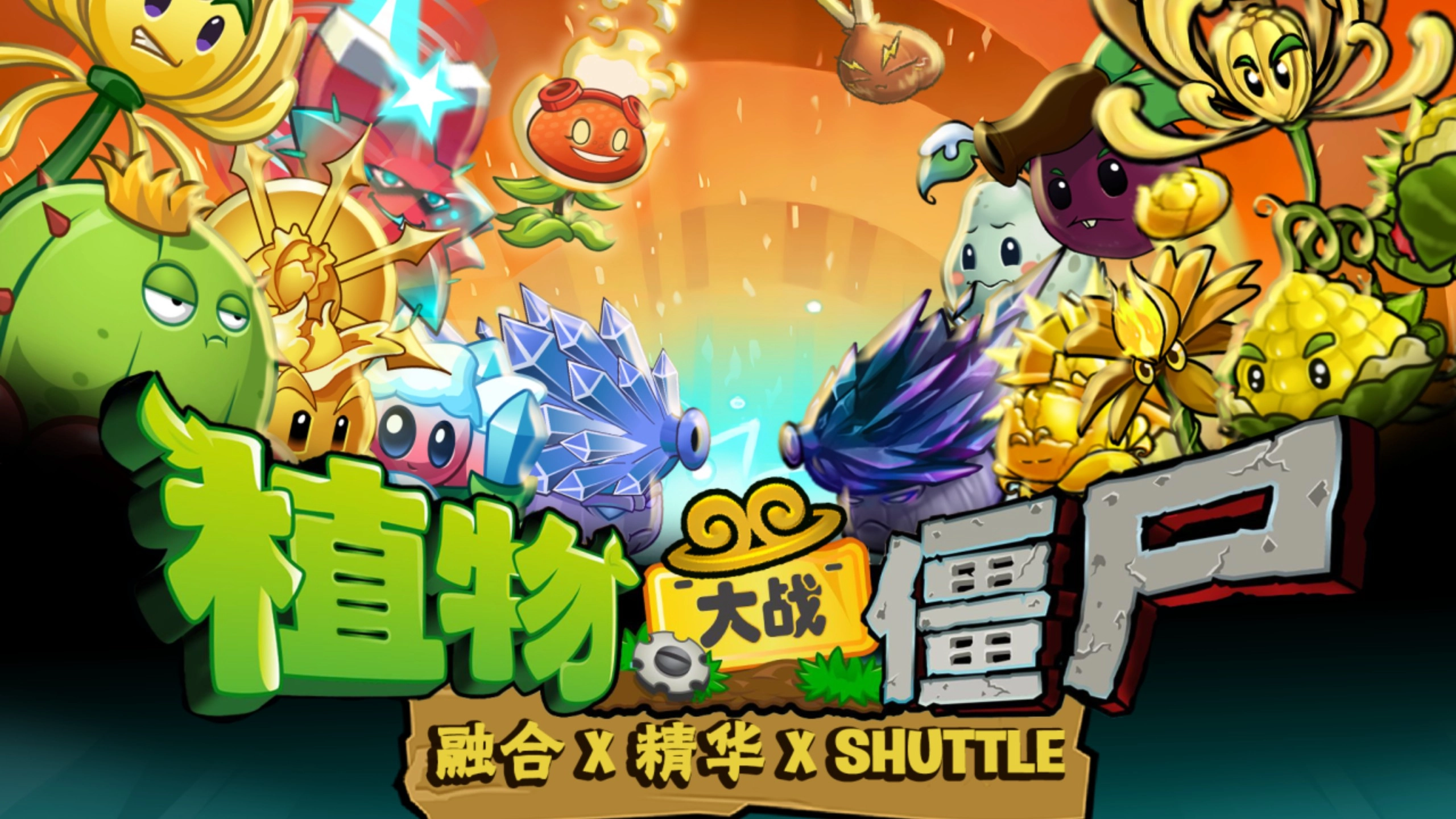 植物大战僵尸融合版版本大全