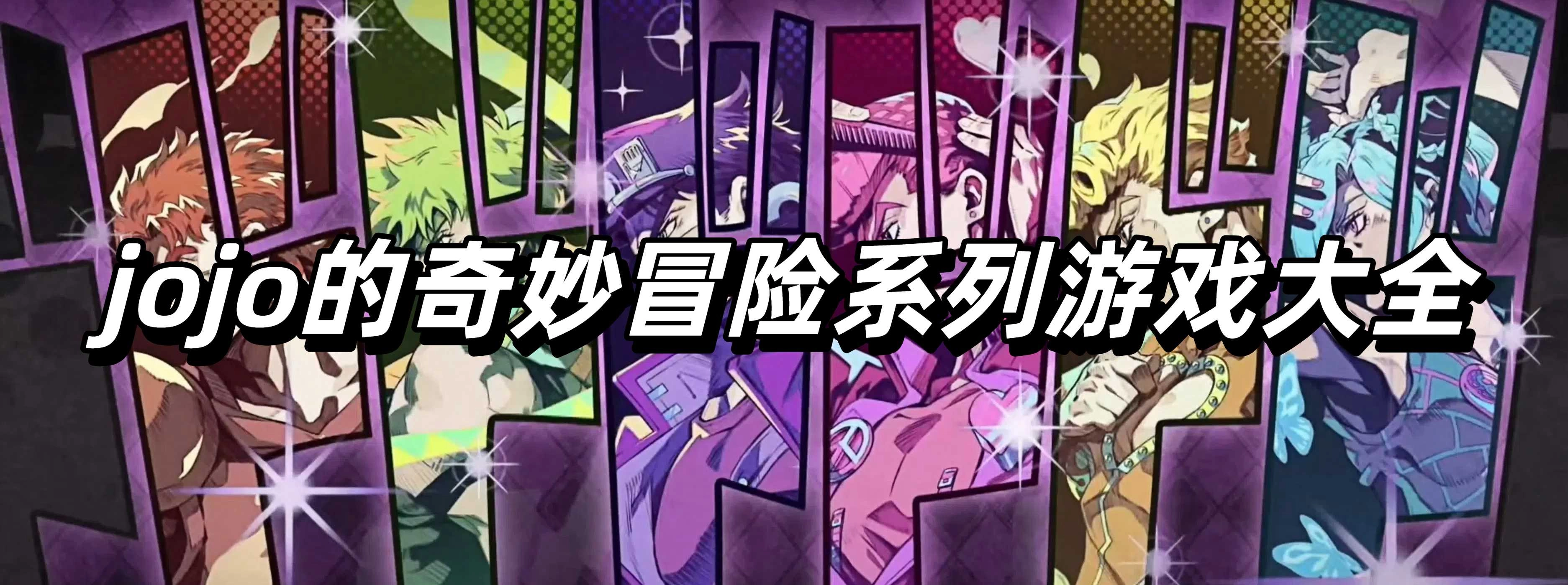 jojo的奇妙冒险系列游戏大全