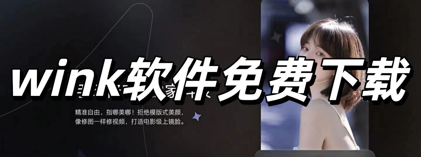 wink软件免费下载